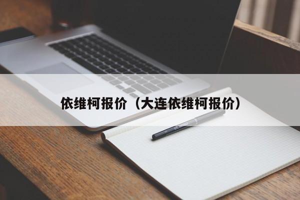 依维柯报价（大连依维柯报价）