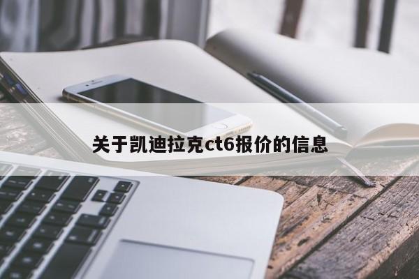 关于凯迪拉克ct6报价的信息