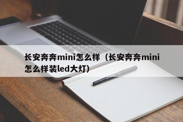 长安奔奔mini怎么样（长安奔奔mini怎么样装led大灯）