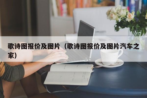 歌诗图报价及图片（歌诗图报价及图片汽车之家）