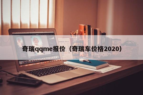 奇瑞qqme报价（奇瑞车价格2020）