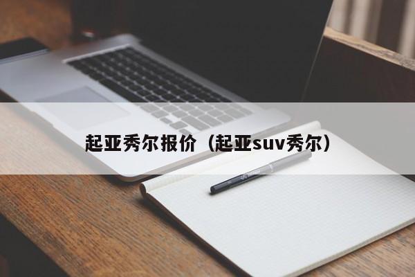 起亚秀尔报价（起亚suv秀尔）