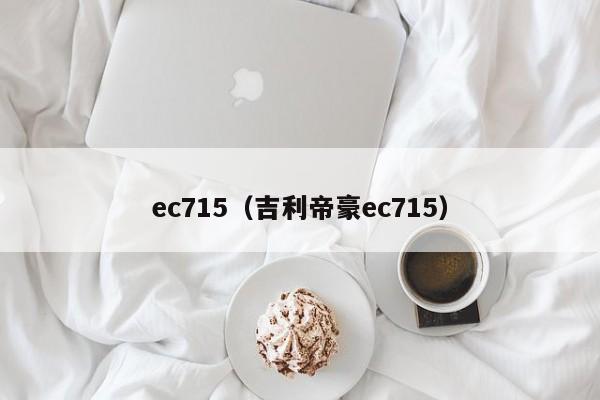 ec715（吉利帝豪ec715）