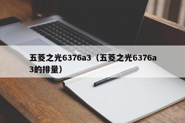 五菱之光6376a3（五菱之光6376a3的排量）