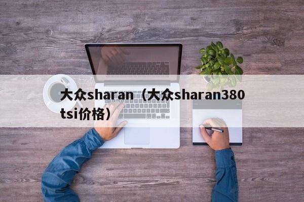 大众sharan（大众sharan380tsi价格）