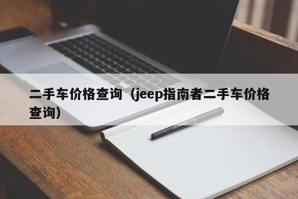 二手车价格查询（jeep指南者二手车价格查询）