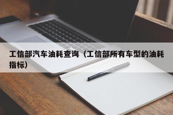 工信部汽车油耗查询（工信部所有车型的油耗指标）