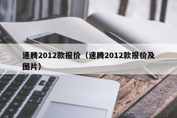 速腾2012款报价（速腾2012款报价及图片）