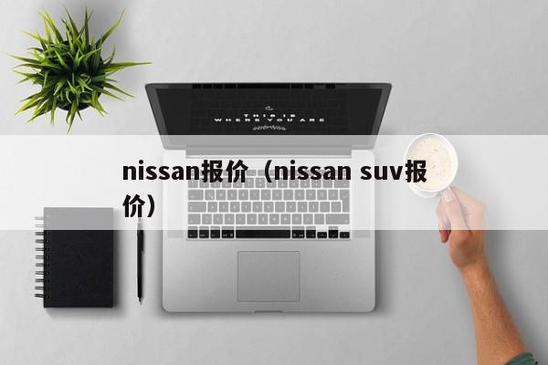 nissan报价（nissan suv报价）