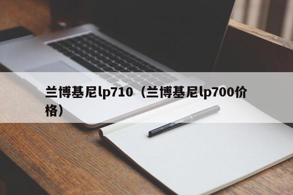 兰博基尼lp710（兰博基尼lp700价格）