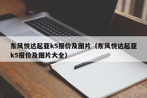 东风悦达起亚k5报价及图片（东风悦达起亚k5报价及图片大全）