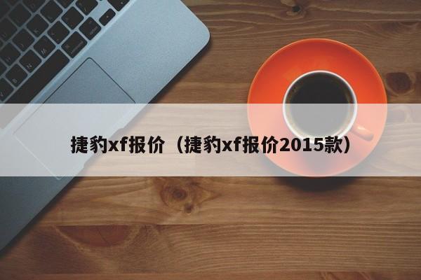 捷豹xf报价（捷豹xf报价2015款）