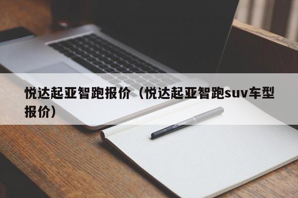 悦达起亚智跑报价（悦达起亚智跑suv车型报价）