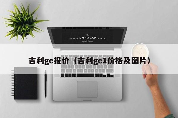 吉利ge报价（吉利ge1价格及图片）