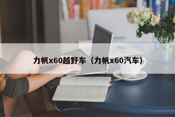 力帆x60越野车（力帆x60汽车）