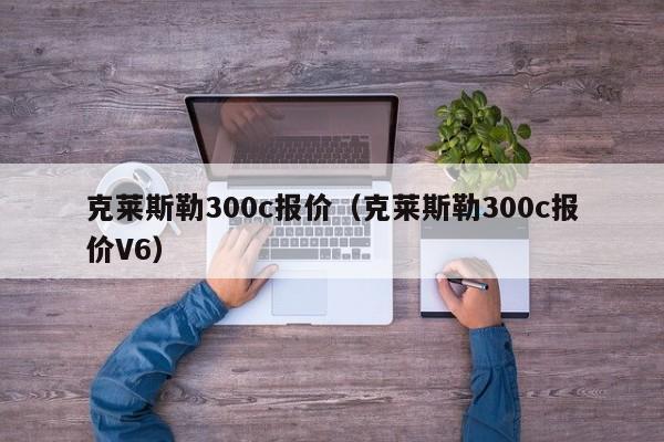 克莱斯勒300c报价（克莱斯勒300c报价V6）