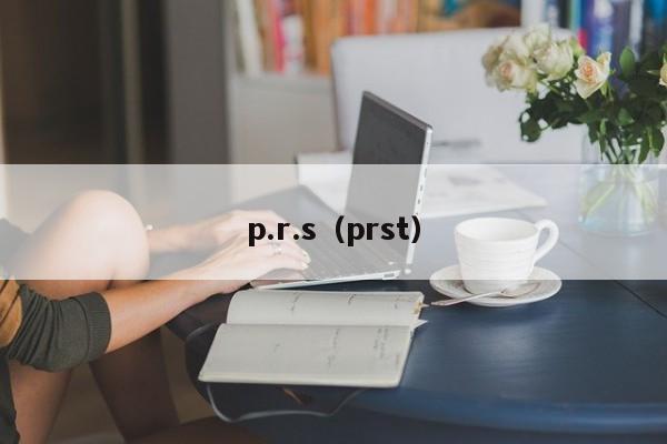 p.r.s（prst）