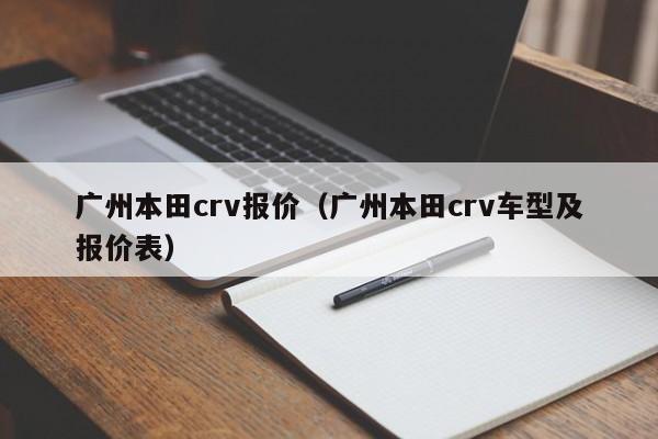 广州本田crv报价（广州本田crv车型及报价表）