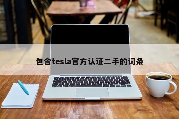 包含tesla官方认证二手的词条