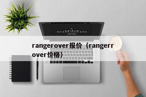 rangerover报价（rangerrover价格）