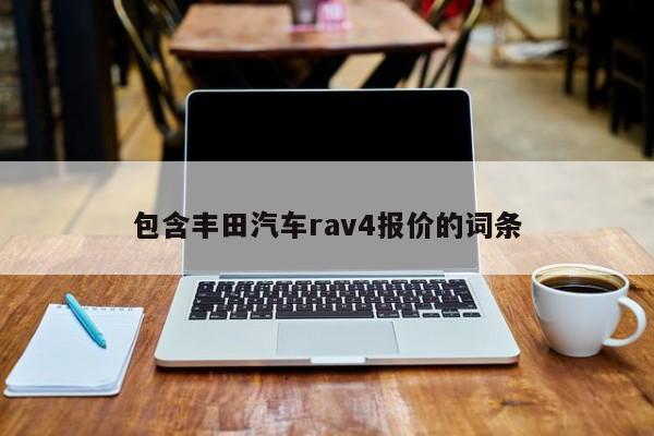 包含丰田汽车rav4报价的词条