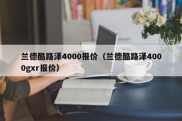 兰德酷路泽4000报价（兰德酷路泽4000gxr报价）