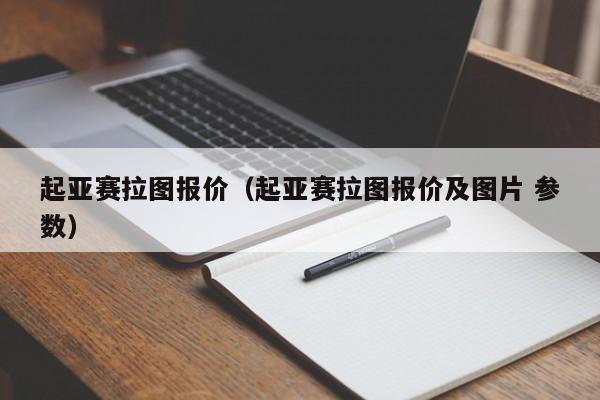 起亚赛拉图报价（起亚赛拉图报价及图片 参数）