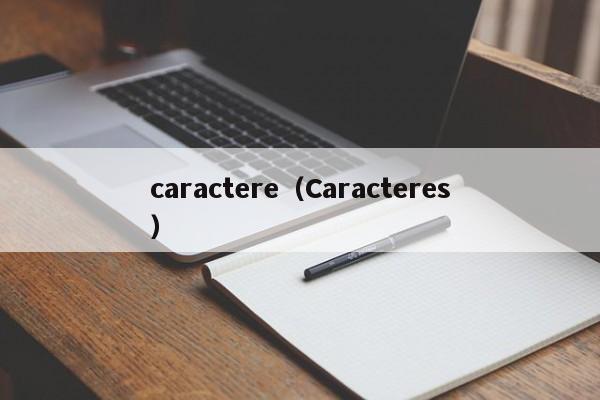 caractere（Caracteres）