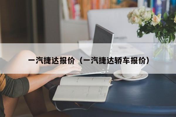 一汽捷达报价（一汽捷达轿车报价）