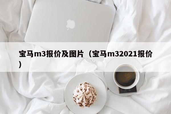 宝马m3报价及图片（宝马m32021报价）