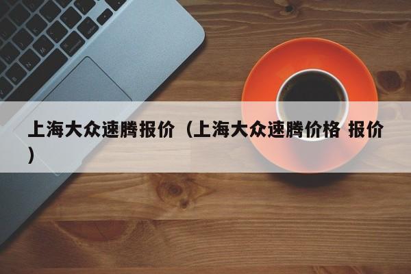 上海大众速腾报价（上海大众速腾价格 报价）