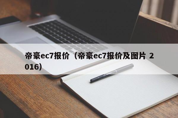 帝豪ec7报价（帝豪ec7报价及图片 2016）