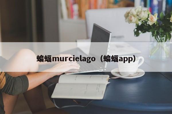 蝙蝠murcielago（蝙蝠app）