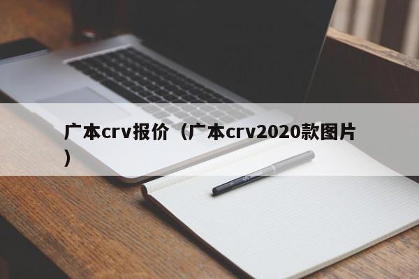 广本crv报价（广本crv2020款图片）