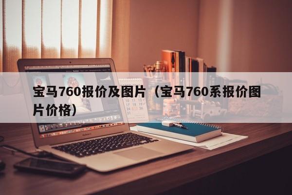 宝马760报价及图片（宝马760系报价图片价格）