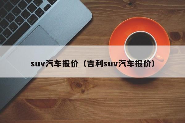 suv汽车报价（吉利suv汽车报价）