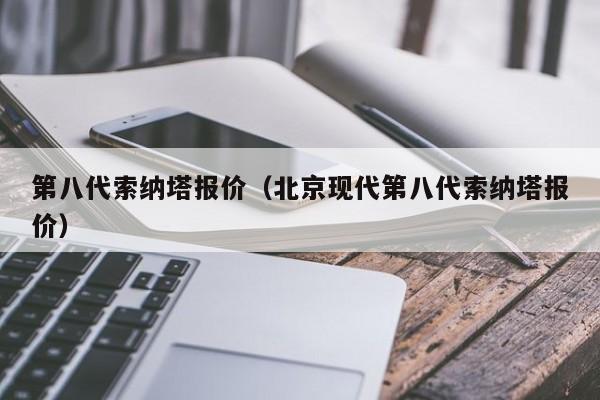 第八代索纳塔报价（北京现代第八代索纳塔报价）