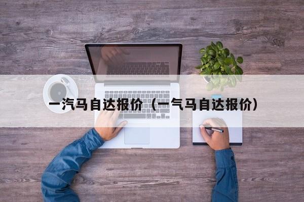 一汽马自达报价（一气马自达报价）