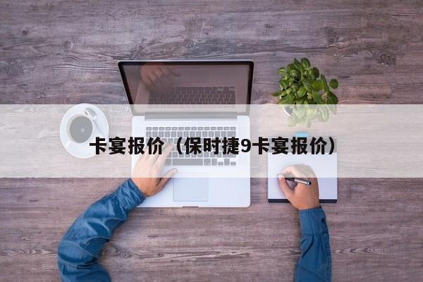 卡宴报价（保时捷9卡宴报价）