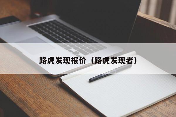 路虎发现报价（路虎发现者）