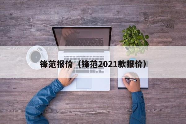 锋范报价（锋范2021款报价）