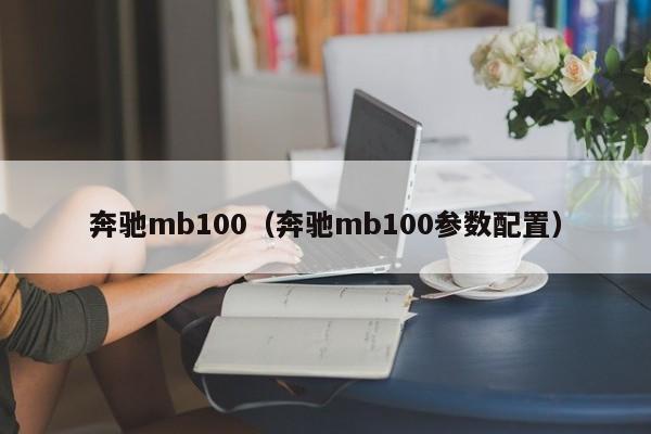 奔驰mb100（奔驰mb100参数配置）