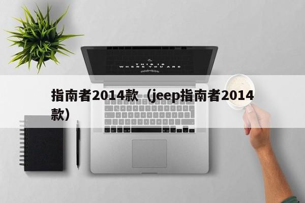 指南者2014款（jeep指南者2014款）