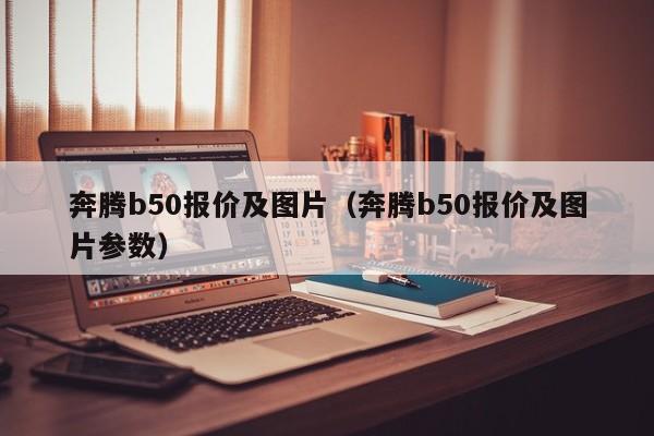 奔腾b50报价及图片（奔腾b50报价及图片参数）