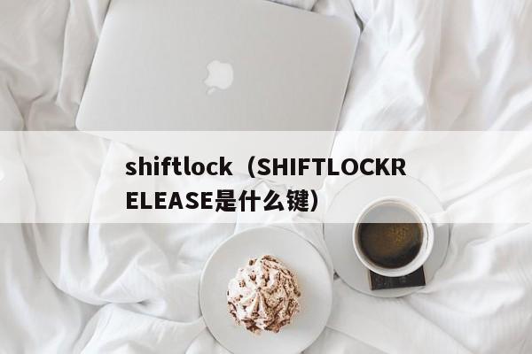 shiftlock（SHIFTLOCKRELEASE是什么键）