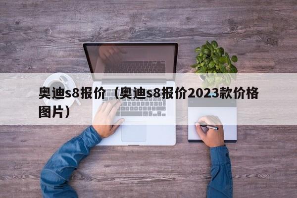 奥迪s8报价（奥迪s8报价2023款价格图片）