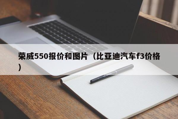 荣威550报价和图片（比亚迪汽车f3价格）