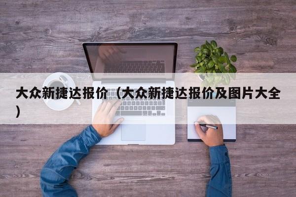 大众新捷达报价（大众新捷达报价及图片大全）