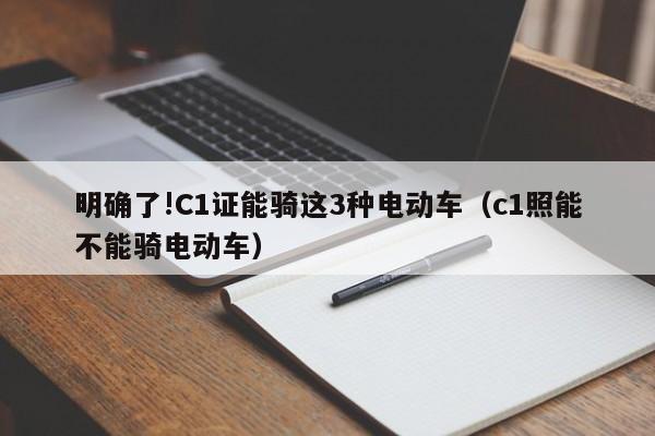 明确了!C1证能骑这3种电动车（c1照能不能骑电动车）