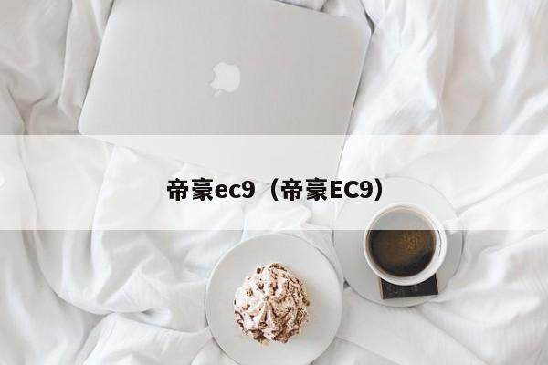 帝豪ec9（帝豪EC9）